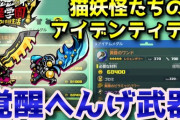 【妖怪学園Y】サブクエスト『猫妖怪たちのアイデンティティ』攻略！「覚醒へんげ武器」がクラフト可能に！ニャン速ちゃんねる
