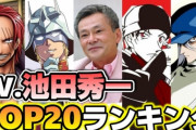ベテラン声優・池田秀一さん、代表キャラが「シャアアズナブル」「クワトロバジーナ」しかないｗｗｗ
