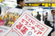 【東京五輪】日本、ボランティア辞退急増で対策「２人で当たるべき業務を１人に変更するなどの工夫が必要だ」