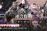 【アクナイ】12月5日（火）16:00 よりイベントスカウト「連合作戦」開催！　「サガ」「マウンテン」「ゴールデングロー」「マドロック」ピックアップ