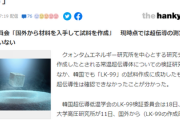 【20日速報】韓国のLK-99検証委員会が最終結果を発表「超伝導性は確認できず」