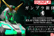 【ガンプラ？】自動変形ギミック搭載のユニコーンガンダム胸像が予約開始！インテリアとしての存在感も凄い