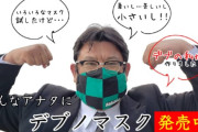 デブが作ったデブのためのマスク「デブノマスク」が発売ｗｗｗ