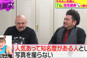 【悲報】鬼越トマホーク「フワちゃんは人気あって知名度がある人としか写真を撮らない」