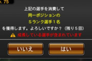 【プロスピA】ファイナルミキサーの被りは本当萎える…