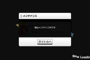 【悲報】デレステ、3時間の長期メンテ（天井200連になるかも