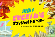 【AKB48】ビビビビ！台湾スペシャルサポーターとして向井地美音と武藤小麟が任命される