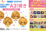 「A3!×GiGOキャンペーン」8月11日より限定プライズ・コラボたい焼き・ノベルティ付きドリンク登場！