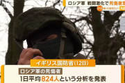 ロシア軍の死傷者が急増「侵攻開始以来の多さ」、1日当たり平均824人に…イギリス国防省分析！