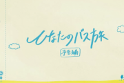 【日向坂46】永久保存版確定。7th『僕なんか』特典映像「ひなたのバス旅」予告編ｷﾀ━━━━(ﾟ∀ﾟ)━━━━ !!!!!
