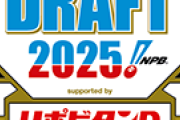 プロ野球ドラフト会議2025、全球団の支配下指名が終了