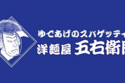 麺屋五右衛門とかいうスパゲッティ屋について知ってること