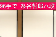 【悲報】糸谷哲郎「ハ」段
