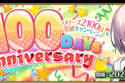 【FGO・画像あり】リリース2100日記念キャンペーンｷﾀ━━━(ﾟ∀ﾟ).━━━!!!←あっ…（察し）