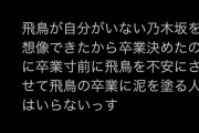 【悲報】乃木坂46 与田祐希　文春砲の釈明でオタクに放った 「島育ち」 がSNSでも炎上wwwwwwwwwwwwwww