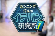 【乃木坂46】超豪華メンツ！『イチバン研究所』五百城茉央、菅原咲月、小川彩、柴田柚菜の出演が決定！！！