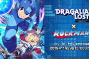 【話題】スマホゲーム『ドラガリアロスト』が本日より「ロックマン 異世界の決戦！！」イベントを開始！！親密度を上げるとロックマンが仲間になるぞ！！