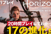 『ホライゾン Forbidden West』メディアやYoutuberの先行プレイレビュー映像まとめ！ボリュームは前作以上、ファストトラベルが便利に、ストレスフリーな探索が可能、戦闘は正統進化など