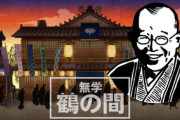 【BSフジ】鶴瓶の人気冠番組、次回放送を休止「無学 鶴の間」