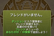 パズドラ引退ラッシュ、1500,1400ランカーまで。このタイミングでなぜ【反応まとめ】