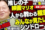 【悲報】岡田斗司夫さん「マリオの映画は60点の駄作。意外性が無い。批評家が貶すのもわかります。」