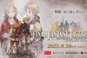 『ファイナルファンタジータクティクス - イヴァリース クロニクルズ』キャストが公開！ラムザ：立花慎之介、ディリータ：内山昂輝、ほか