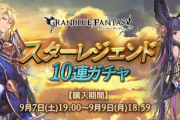 【グラブル】本日ガチャ更新より水SSRキャラスタレが開催、ブレグラ有利属性に合わせた期間