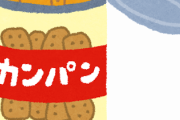 「カンパン」って非常食のわりに普通にうまいよな