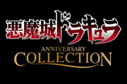 6/26『悪魔城ドラキュラ アニバーサリーコレクション』予約受付開始！シリーズ初期の8タイトルが収録