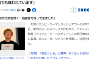 【悲報】ウーマン村本、貯金が底をつき帰国「出稼ぎで帰ってきました」　米国でも同僚に嫌味を言って嫌われている模様