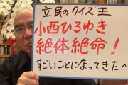 マスゴミすら追従しないから小西の負けだな　～　【悲報】小西ひろゆき、うっすらと形勢が悪くなる。高市逆転勝利か