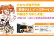【アイマス】「たかつき観光大使」高槻やよいのバースデーイベントが今年も開催決定！3月24日、25日に安満遺跡公園で開催予定！
