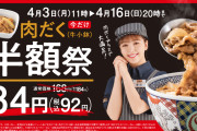 【外食】吉野家、期間限定の半額販売　「肉だく（牛小鉢）」で