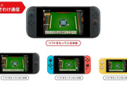 【速報】スイッチ2はソフトを持ってない友達と遊べる「おすそわけ通信」を実装！！ 旧スイッチともいっしょに遊べる神機能