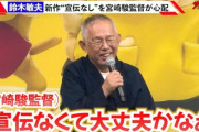 【悲報】宮崎駿「ジブリ新作宣伝なくて、大丈夫かな？心配になってきた」と鈴木敏夫に吐露する…