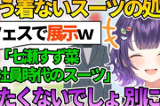 【にじさんじ】処分するか悩んでいた会社員時代のスーツの需要を見極めるすずちゃん