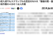 【皆様の🖕】ＮＨＫさん、深刻な収入減でも『スクランブル化』は絶対に避けたい理由がこちら→