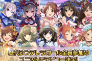 歴代シンデレラガール全員参加のユニットがSUGOKU TSUYOI