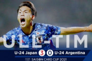 「日本は進化してる」U24日本代表に完敗でアルゼンチン人に衝撃！日本に脱帽！怒りと落胆の声も！【アルゼンチンの反応】