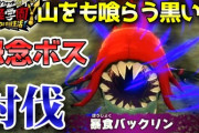 【妖怪学園Y】怨念ボス「山をも喰らう黒い影」暴食バックリンを妖怪HEROで討伐！ニャン速ちゃんねる