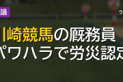 川崎競馬の調教師パワハラ問題 厩務員自殺で労災認定の波紋