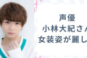 声優・小林大紀の女装姿が麗しい！クラシカルコーデを披露で「今年一番美しい男性声優」