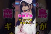元乃木坂46・齋藤飛鳥のギャップがたまらん#芸能人 #芸能界 #芸能 #shorts #乃木坂 #乃木坂46