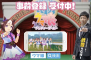 【朗報】Cygamesの｢ウマ娘｣さん、無事、事前登録開始2周年を迎える