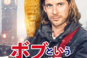 『ボブという名の猫2 幸せのギフト』の評判