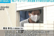 【事案】「絵のモデルになってほしい」と声をかけJKを誘拐した疑いで無職のYouTuber(36)逮捕