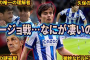 ◆悲報◆城彰二・播戸竜二「リーガは1ｖｓ1ばかりで連携なし！久保が活躍できる理由や。連携重視の日本代表には不要」←え？（笑）