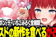 【VTuber】ミスドの新作、白いポン・デ・いちごみるくを食べ比べるかるび