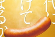 【悲報】シャウエッセン、内容量激減のお知らせwww「時代に負けてたまるか！！」