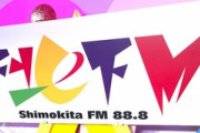 【SKE48】荒井優希が下北ＦＭ「DJ Tomoaki's Radio Show!」にアシスタントMCとして出演！